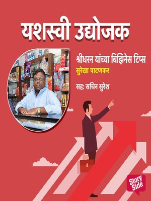 cover image of Shridharan Yanchya Business Tips